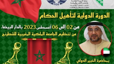 صورة دورة دولية لنيل دبلوم “حكم فدرالي في الشطرنج” بمدينة الدار البيضاء