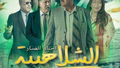 صورة سعيد الناصري يطرح فيلمه الجديد “الشلاهبية” على يوتيوب في خطوة تاريخية لدعم السينما والجمهور