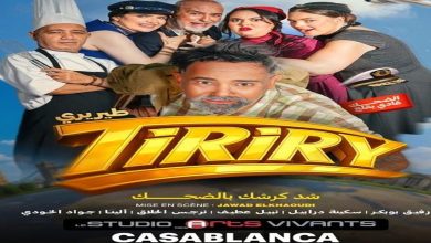 صورة «طيريري»… الكوميديا تعود إلى المسرح من الدار البيضاء نحو العالم