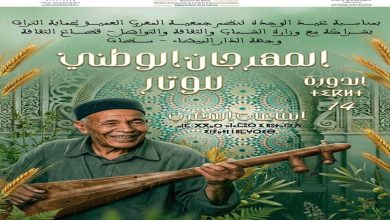 صورة مهرجان “لوتار” بجهة الدار البيضاء-سطات: 11 يوما من الاحتفاء بالذاكرة الموسيقية والموروث التراثي